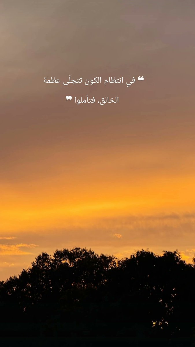 ๐๐.๐ฎ๐ถ๐ฟ๐ถ ๐๐๐ฎ๐ฝ๐ถ๐๐๐๐ (@alshammry_saja) on Twitter photo ูู
ุถุฉ โจ
๏ดฟููุงูุดููููุนู ููุงููููุชูุฑู๏ดพ
ูุณู
ู ุฅูููู ููุชุญ ุจุตูุฑุฉ ุงูููุจ:
ููููู ู
ุง ูู ุงูููู ุฃุฒูุงุฌู ูุฃุถุฏุงุฏุ
ูุจูู ุงูุดูุน ูุงููุชุฑ ุชุชุฌููู ุญูู
ุฉ ุงูุชูุงุฒูุ
ููุจูู ุงููุชุฑ ุงูุญูู ูุงุญุฏูุง ูุง ุดุฑูู ููโฆ
ูุชุฃู
ููุ ุชุฌุฏ ูู ูู ุนุฏุฏู ุฏูููุงู ุนูู ุงูุฃุญุฏ.
ูููุฒ ู
ู ุงููุฑุขู ูู
ุถุฉ โจ
๏ดฟููุงูุดููููุนู ููุงููููุชูุฑู๏ดพ
ูุณู
ู ุฅูููู ููุชุญ ุจุตูุฑุฉ ุงูููุจ:
ููููู ู
ุง ูู ุงูููู ุฃุฒูุงุฌู ูุฃุถุฏุงุฏุ
ูุจูู ุงูุดูุน ูุงููุชุฑ ุชุชุฌููู ุญูู
ุฉ ุงูุชูุงุฒูุ
ููุจูู ุงููุชุฑ ุงูุญูู ูุงุญุฏูุง ูุง ุดุฑูู ููโฆ
ูุชุฃู
ููุ ุชุฌุฏ ูู ูู ุนุฏุฏู ุฏูููุงู ุนูู ุงูุฃุญุฏ.
ูููุฒ ู
ู ุงููุฑุขู