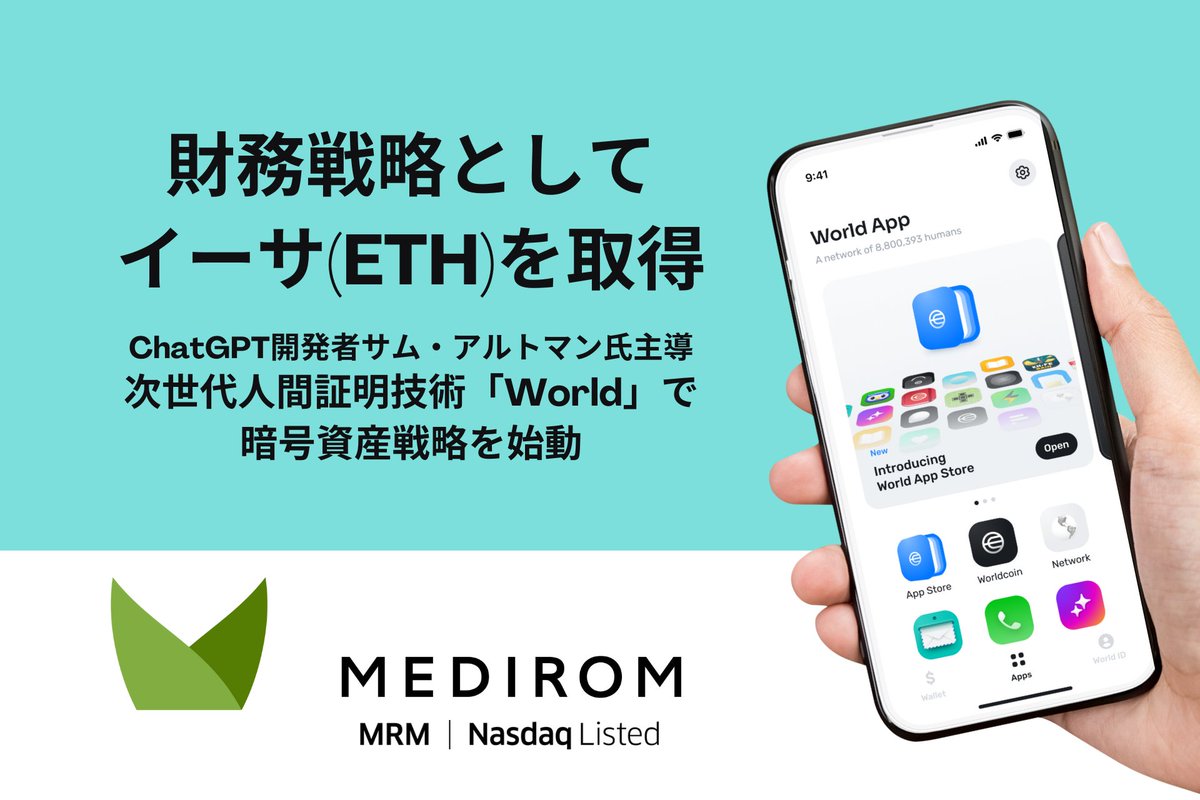 メディロム、財務戦略の一環としてイーサ(ETH)を取得 - メディロム ETH - NASDAQ - OpenAI - Orb - Re．Ra．Ku  - WLD - World - Worldcoin - イーサリアム - サム・アルトマン - デジタルインフラ - ヘルスケア @newscastjp