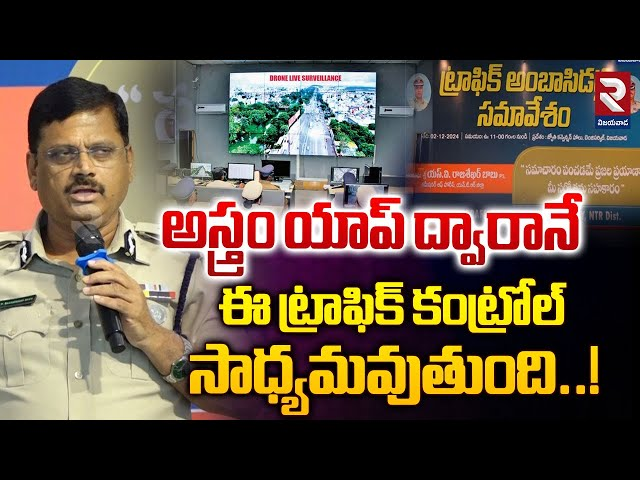 patriotatwork99's tweet image. Vijayawada leveled up!

- Vijayawada Police introduced ASTraM an AI-powered traffic app that uses Google Maps, Uber/Ola data, drones, and CCTV to spot congestion and alert traffic teams instantly via WhatsApp &amp;amp; Telegram.

- Traffic jams to be cleared in under 10 mins!

#APPOlice
