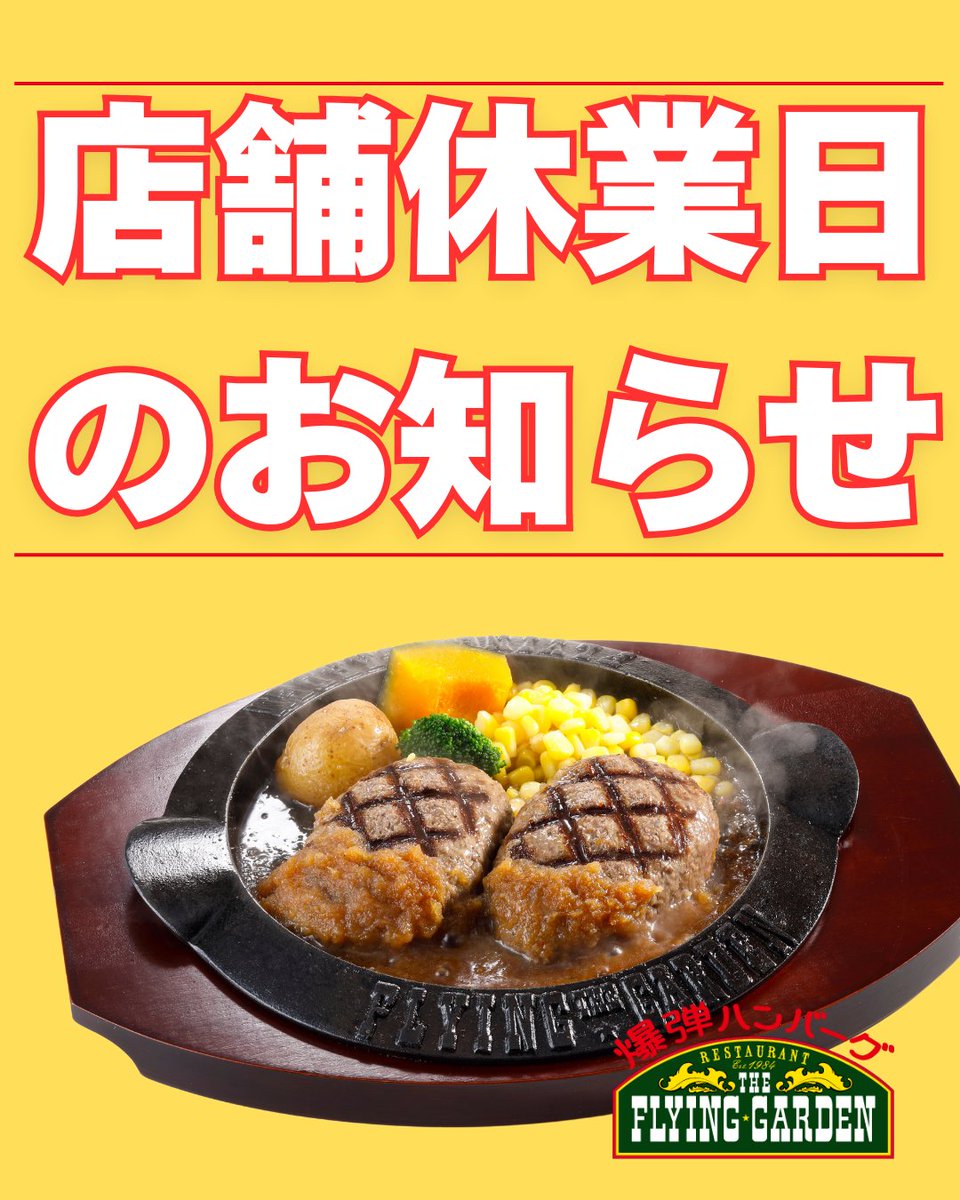 店舗休業日のお知らせ 誠に勝手ではございますが、店舗従業員の働き