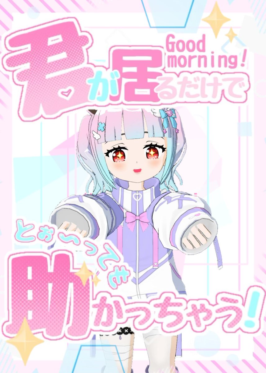 おはにゃっす〜！

今日からまた月曜日！
今週で8月も終わっちゃうね😂

今日も眠いけど頑張るぞ😅

水分補給や休憩を忘れずに
ゆるふぁいで行こうね💪🏻✨

#おはようＶライバー 
#おはようVliver