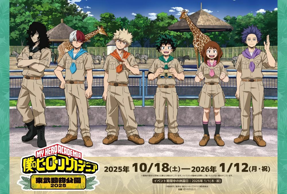 僕のヒーローアカデミア × 東武動物公園2025 10月18日(土)より開催決定