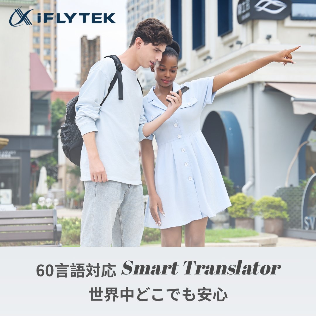 IflytekJ's tweet image. 「伝わらない」を「伝わった！」に
「わからない」を「わかった！」に

📱タッチフリー翻訳・カメラ翻訳・対面翻訳の多彩なモードで
✨インバウンド対応から海外旅行まで、あらゆるシーンに気軽に対応

#SmartTranslator が話した瞬間に翻訳し、国境を越えた会話をサポート
