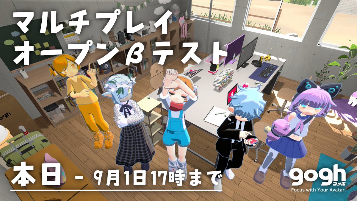 ◤￣￣￣￣￣￣￣￣￣￣￣￣￣￣￣
　Steam版gogh
　✨👾マルチプレイβテスト👾✨
　＿＿＿＿＿＿＿＿＿＿＿＿＿＿＿◢

2025年秋「部屋に集まる」機能をリリース決定‼️
テストは今から1週間、誰でも参加可能‼️
#goghOnSteam

参加方法は…（1/2）