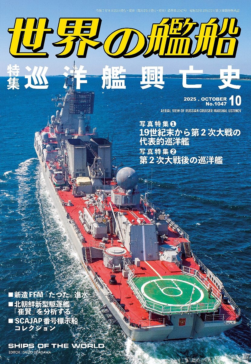 世界の艦船　増刊等　9冊セット　「フランス巡洋艦史」 「イギリス駆逐艦史」等 世界の戦艦 イギリス戦艦史（№.429）/イギリス駆逐艦史（№.477