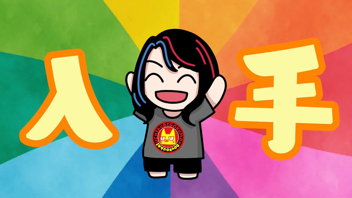 私くしも…！!

#ついにGET