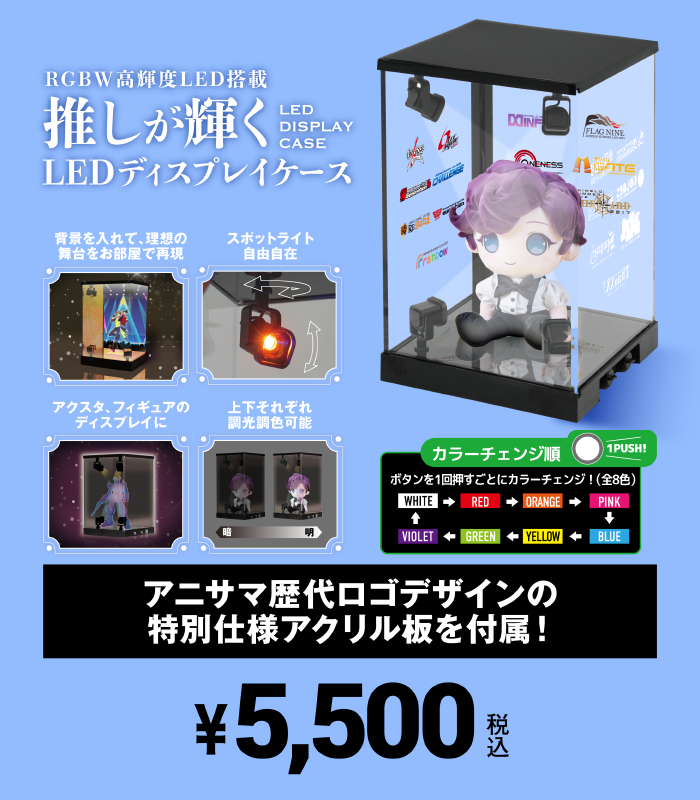 新品　アニサマ2025アーティストコラボLEDディスプレイケース スフィア □━━━━━━━━━━━□ ┃アニサマまであと 4 日