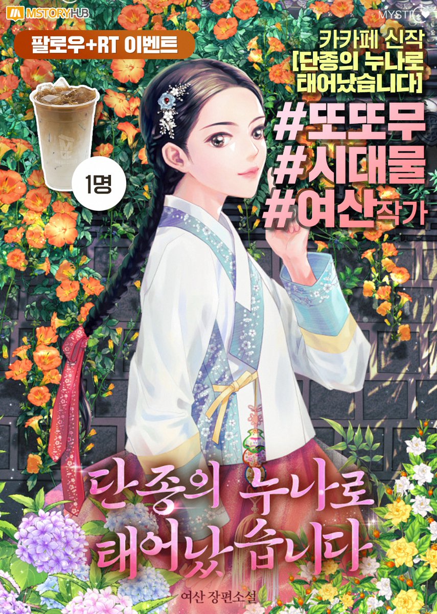 <단종의 누나로 태어났습니다> 🎁또또무 출간 기념 #RT이벤트🎁 ~9/1(월)
#팔로우 #RT 1분께 카페라떼를 드립니다❤️

숙부의 손에 왕위를 뺏기고 사망할 운명의 단종과 가족들을 지키고 싶다.
동생들을 살리고 스스로의 목숨을 부지하기 위해
수양 대군과 정면으로 맞선다!

▼ 작품 보러가기