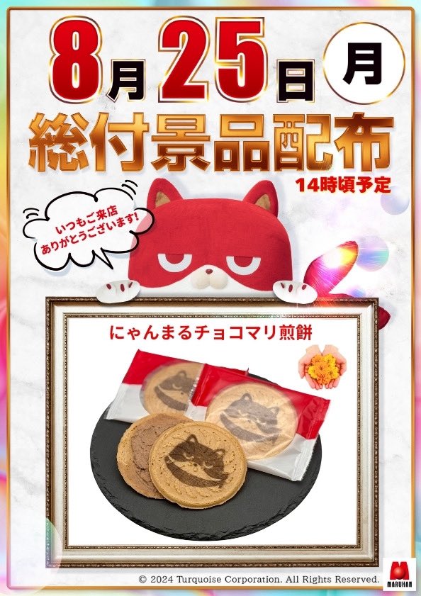 まるにゃん8 こんにちわ´○.̫○`🍬🍭✨ 本日は14時頃より 日頃の感謝を込めて