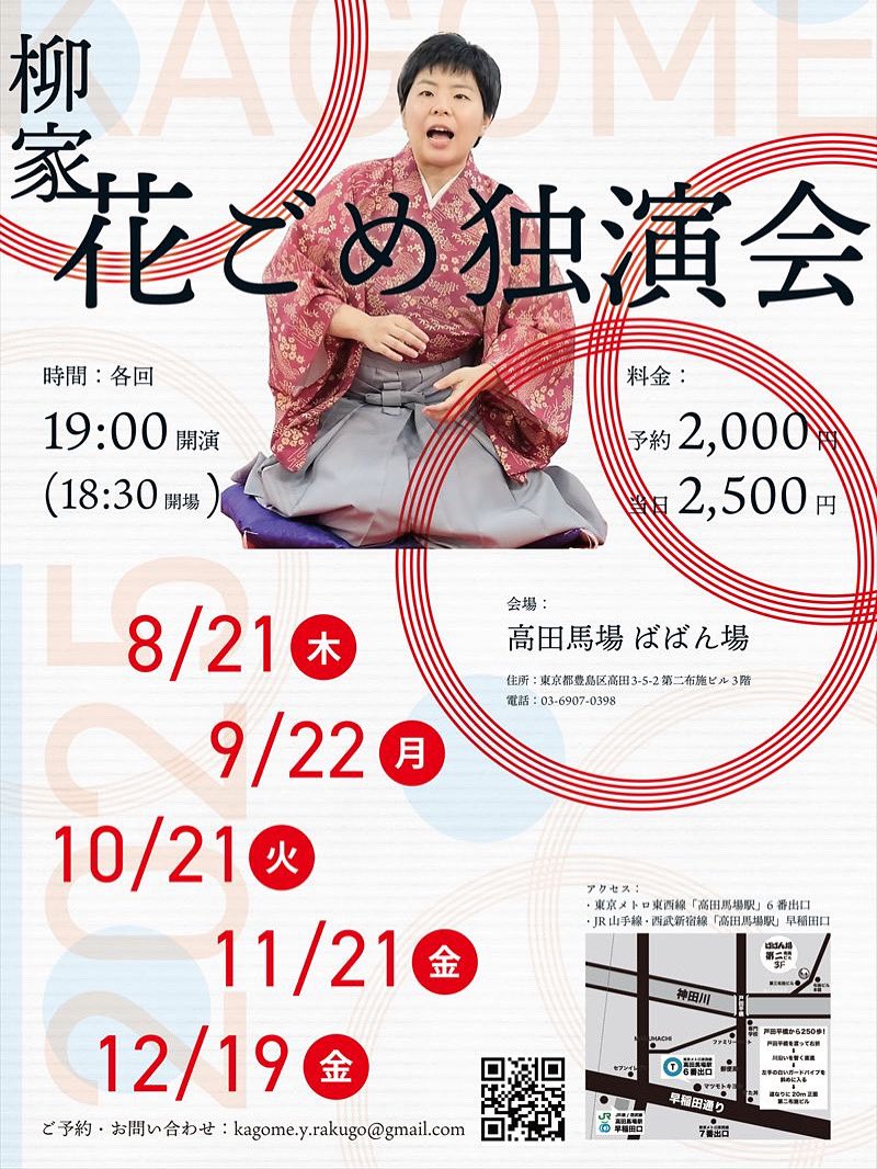 今月の独演会は9/22(月)✨ちょうど去年の同じ日に、鈴本披露目の初日でした。真打になって丸一年、やる事は変わらず、精一杯高座を務めます！！

あ、今回はスペシャルゲストはいないです💦

柳家花ごめ独演会
9/22(月)  19:00〜
高田馬場ばばん場
(東京都豊島区高田3-5-2 第二布施ビル3階)