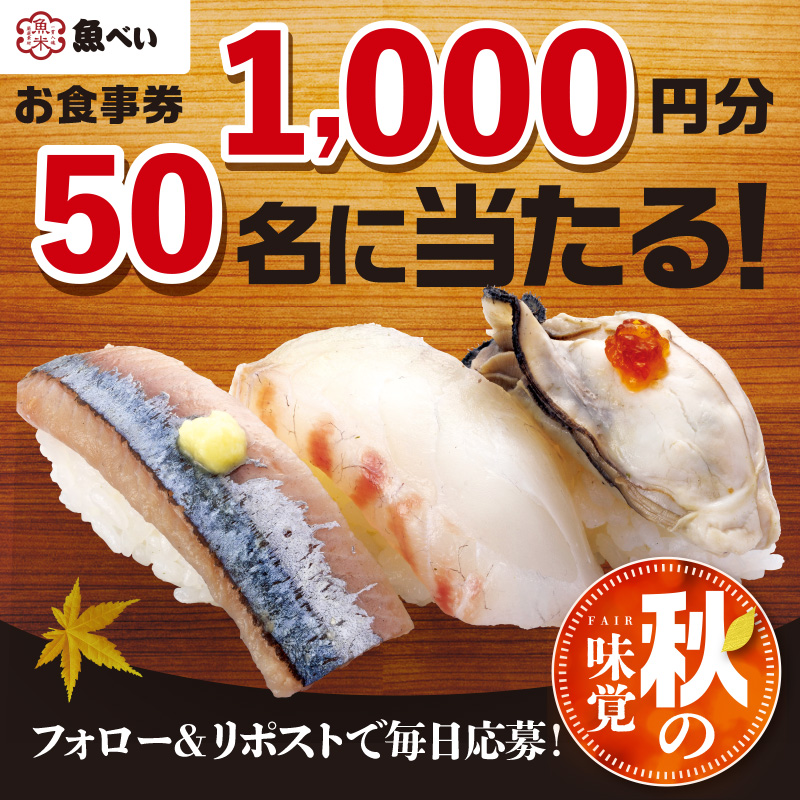 uobei_jp's tweet photo. .
＼本日スタート／
魚べい 秋の味覚フェアキャンペーン🍣

◤◢◤◢◤◢◤◢◤◢◤◢◤◢◤◢

　１，０００円分のお食事券
　　　５０名様に当たる

◤◢◤◢◤◢◤◢◤◢◤◢◤◢◤◢

応募方法
①@uobei_jpをフォロー
②この投稿をリポスト

期間:8/27 7:59まで