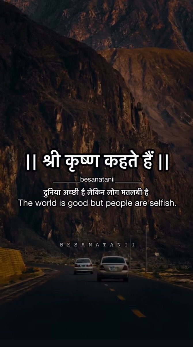 ||श्री कृष्ण कहते हैं ||
दुनिया अच्छी है लेकिन लोग मतलबी है 
The world is good but people are selfish. 
❤️❤️राधे राधे ❤️❤️
💛💛राधे कृष्णा 💛💛
सुप्रभात दोस्तों 
#good morning