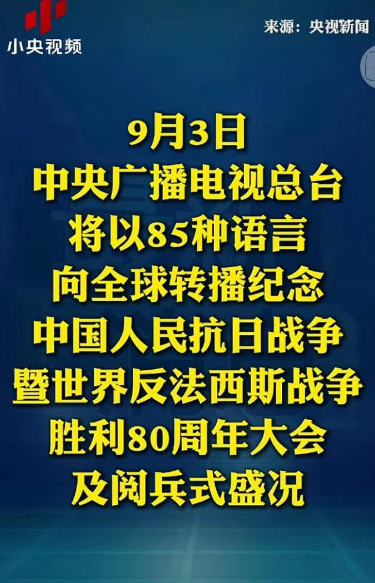 纪念中国人民抗日战争暨世界反法西斯战争胜利80周年，期待值拉满了！！！！
