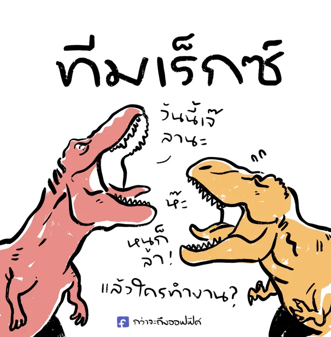 ทีมที่ใกล้จะสูญพันธุ์ 
___________________
Cr. Jurassic World
#กว่าจะถึงออฟฟิศ 