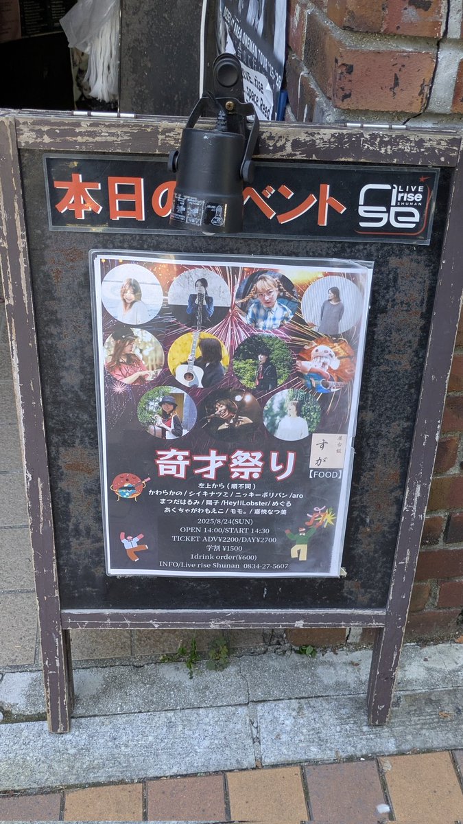 2025.8.24(SUN) 山口 周南rise

✨️奇才祭り✨️
ありがとうございました！

奇才は吸収したものの取り入れ方がおかしいですから、次回の奇祭はもっと愛おしい日になることでしょう！最高だったということです！！！！！☺️✨またお会いしましょー！