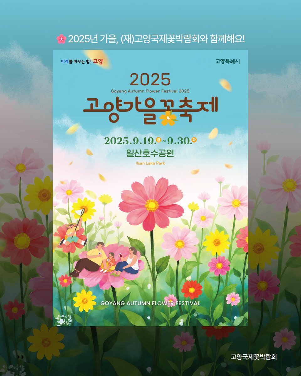 🍂 #2025고양가을꽃축제 🍂
9/19(금) ~ 9/30(화), 12일간 일산호수공원에서!
🌼 가을 정취 가득한 꽃 전시
📸 감성 충전 포토존
🛍 플라워마켓 &amp; 체험 프로그램

올가을, 꽃과 함께 특별한 순간을 기록하세요 🌸✨

#고양가을꽃축제 #가을꽃축제 #축제