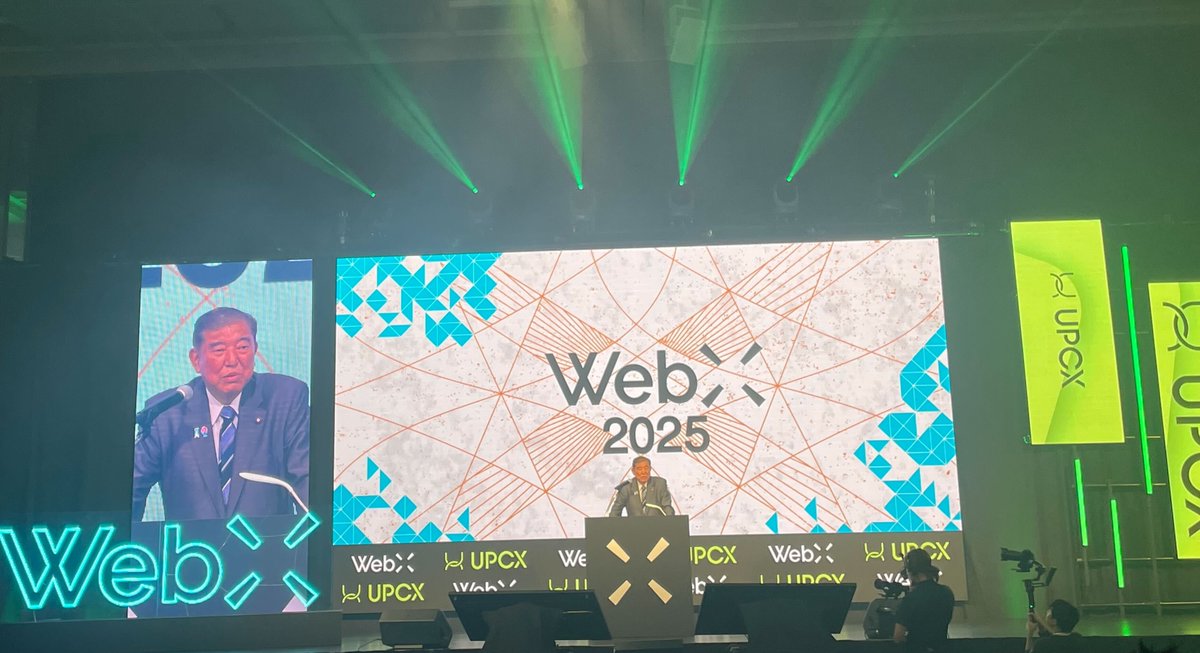 石破総理
「地方創生や大阪万博でもWeb3技術が活用された。」「今はおそらく100年に1度の転換期。こうした歴史の転換点に、みなさんからイノベーションが次々と生まれていくことを期待したい」
#WebX2025