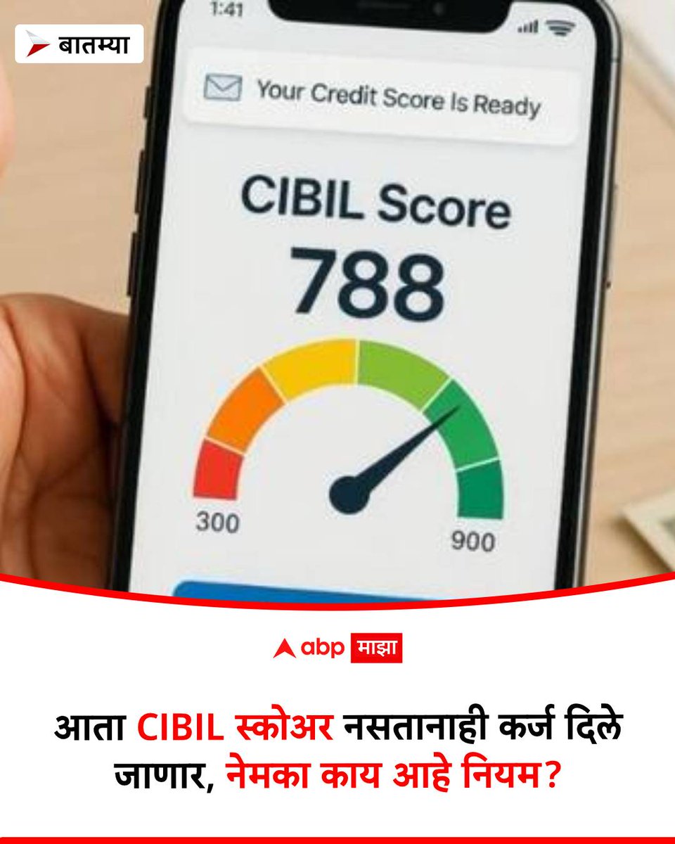 abpmajhatv's tweet image. आता CIBIL स्कोअर नसतानाही कर्ज दिले जाणार, नेमका काय आहे नियम? जाणून घ्या सविस्तर माहिती marathi.abplive.com/business/cibil… #cibil #loan #business
