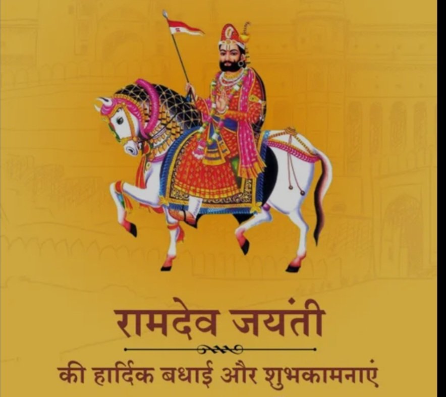 #परमपूज्य रामसापीर जन्मोत्सव
२५-अगस्त २०२५, भाद्रपद मास, शुक्ल पक्ष- तिथि-द्वितीया, संवत्-२०८२🎋
 की शुभकामनाएं🌹 

आज दिवस शुभ दूज का,छायो हरष  अपार।
लिया  रामसा  पीर  जी,अजमल घर अवतार।।   
सबके मन का तम हरा, दिया सभी को धीर।
हरि आपने बाबा जी, आम  जनन  की पीर।।
जय रामसा पीर 🌹🙏