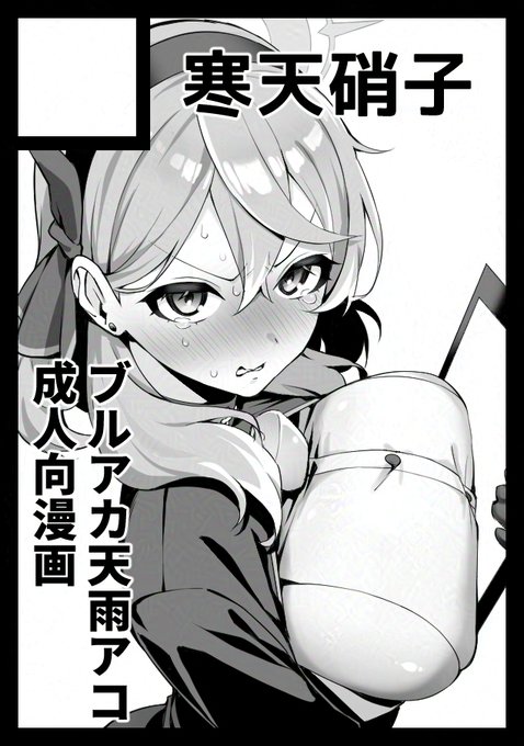 久しぶりに冬コミ申し込みました!
ブルアカのアコでえっちな漫画出せたらなと思ってます 