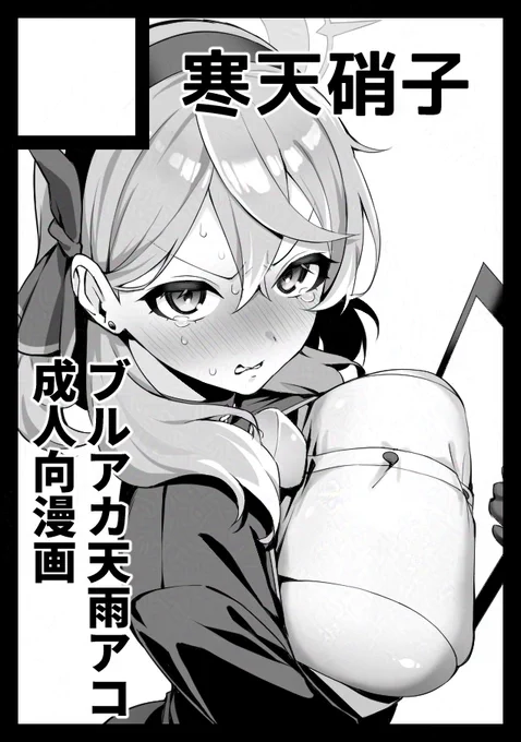 久しぶりに冬コミ申し込みました!
ブルアカのアコでえっちな漫画出せたらなと思ってます 