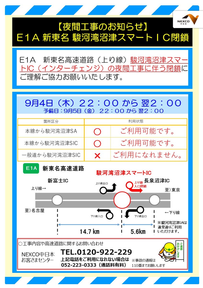 新東名 #駿河湾沼津スマートIC 入口 夜間閉鎖のお知らせ（予告）】 ETC