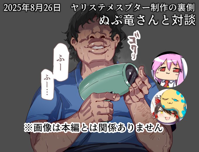 明日の21時から
ヤリステメスブターの開発に関しての
裏話・思い出など対談します

よろしければ聴きにきてくださーい! 