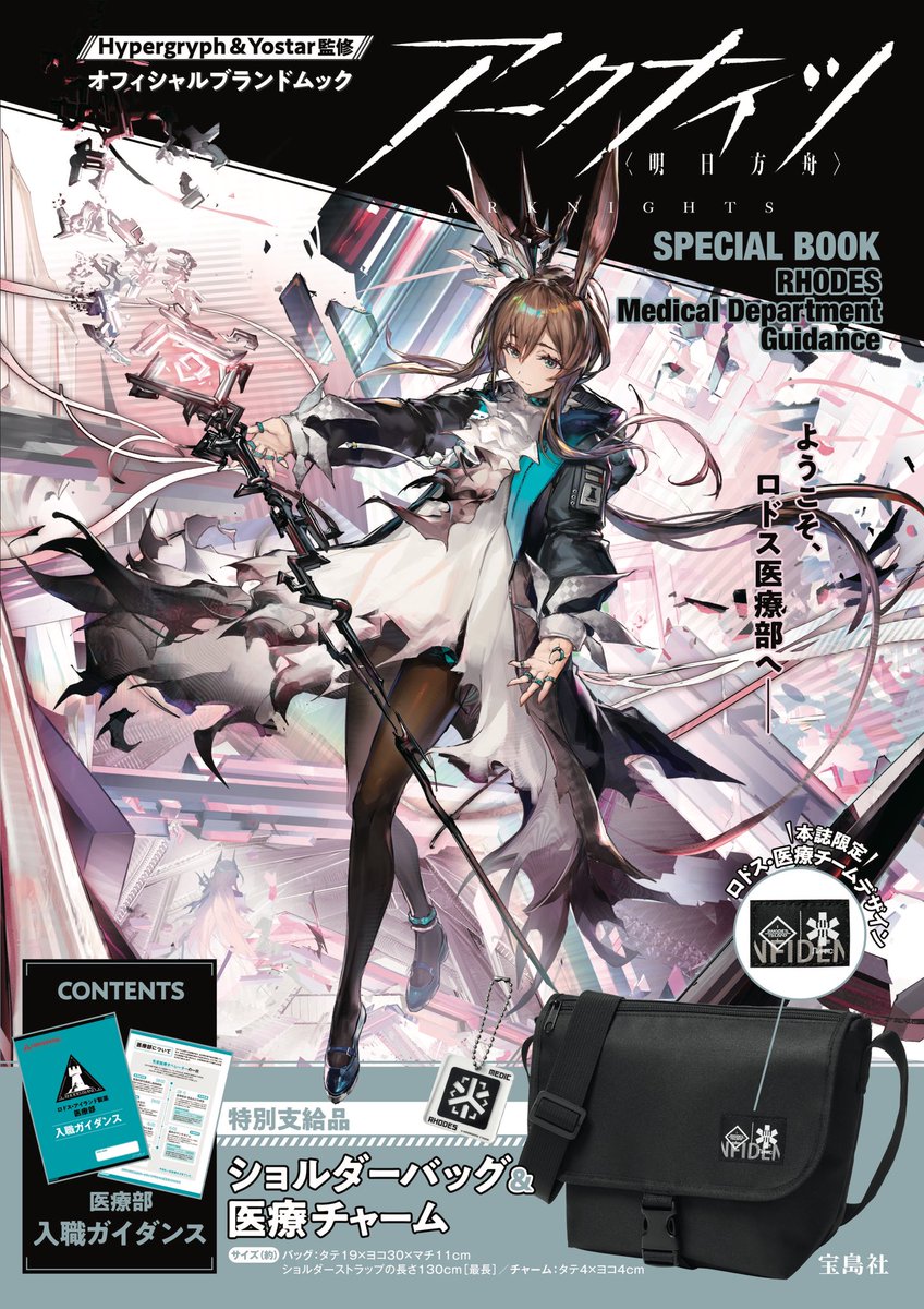 本日発売】 #アークナイツ 公式ブランドムック アークナイツ SPECIAL