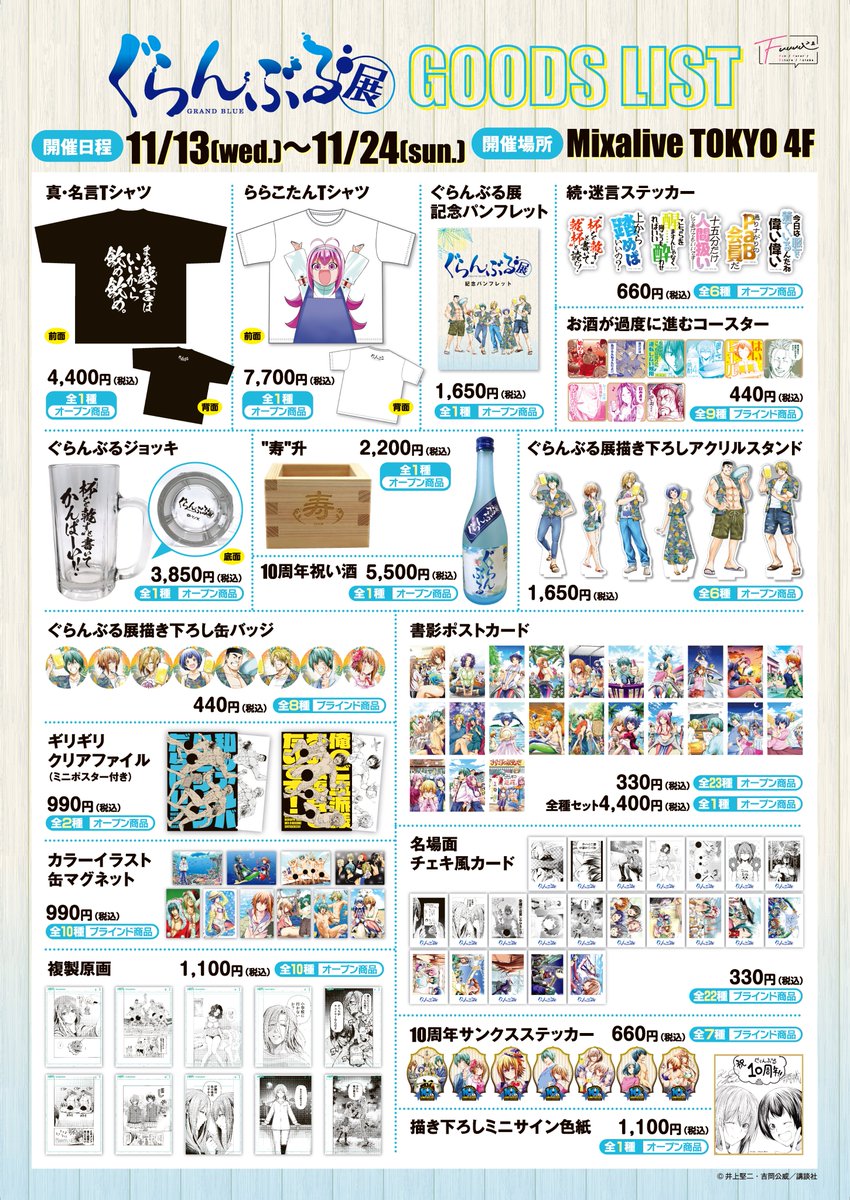 『ぐらんぶる』原作グッズが大好評販売中！🍺

アニメ2期が絶賛放送中のぐらんぶる
昨年開催されたぐらんぶる展の描き下ろしグッズも販売中です!

ご購入
fuuuu.shop/collections/gr…

『10周年祝い酒』はコチラ
shop.tanoshiba-odawara.com/products/grand…

#ぐらんぶる #Fuuuu