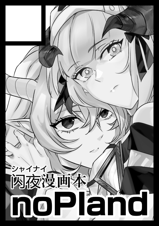 冬コミ申し込んだよ～
いつも通りアークナイツでシャイナイだよ～ 
