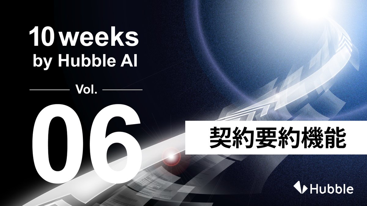 HubbleDocs's tweet image. 【プレスリリース🎉】
契約AIエージェント「Contract Flow Agent」が10週連続でAI機能をリリース中！第６弾は「契約要約機能」🔍
契約の主要ポイントを整理し、直感的に理解できる情報で提示します。
hubble-docs.com/news/10weeks-b…
#10Weeks_byHubbleAI #Hubble_CFA #Hubble_AI