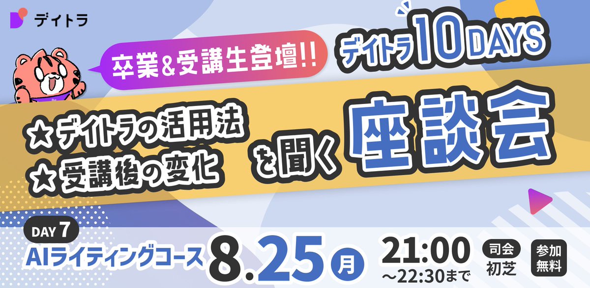 daily_trial's tweet photo. ＼本日(8/25) 21時〜／
10DAYS AIライティングコース編✨
━━━━━━━━━━━━━
#デイトラ 受講生・卒業生が登壇し
カリキュラムについて生の声をお届けする
座談会イベント 10DAYS🎉

本日は「AIライティングコース編」です！

ぜひご参加ください！！

▼会場URLはリプから👇 https://t.co/4UdXk4igyG