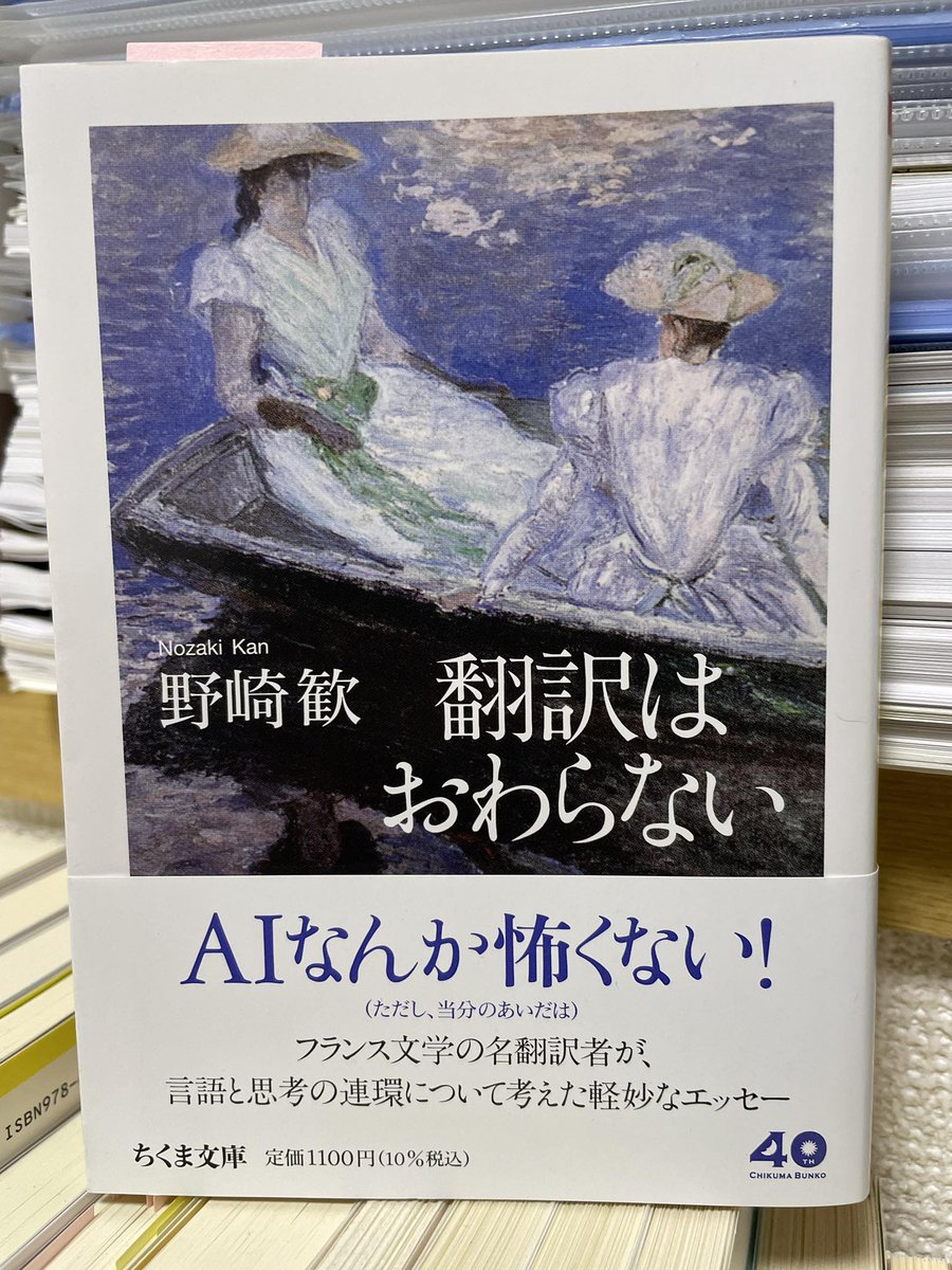 「語学の大切な目的の一つとは、外国人とのコミュニケーションのみでなく、日本語を肥えさせることにあるのではないか」（233頁）
外国語を通じて母語を見つめ直すと、いろいろ発見がある。当たり前に気づくのはかように難しい。
#野崎歓　#翻訳はおわらない　#翻訳教育　#読了