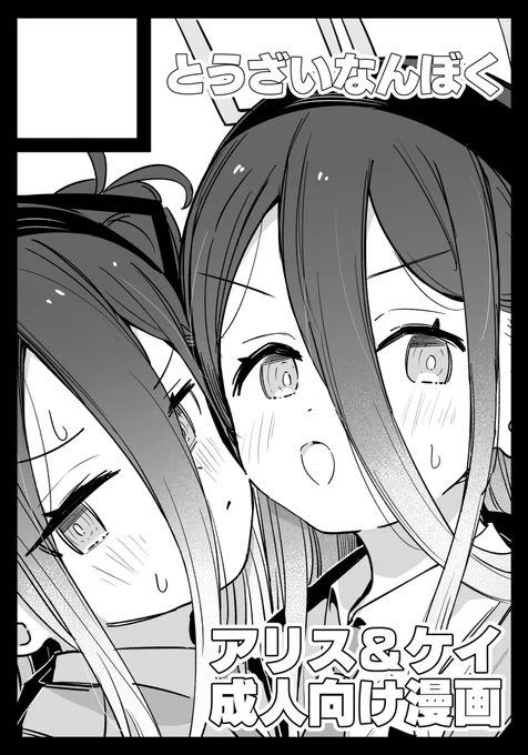 冬コミ申し込みました
アリスとケイちゃんが先生を取り合う本を描こうかな 