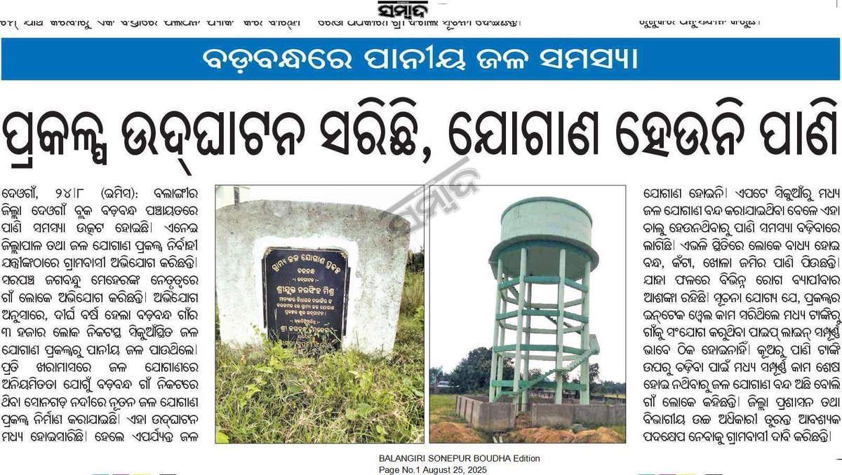DEEPA BARIK (@charubalab) on Twitter photo Requesting the concern authority to kindly look into the matter and resolve the issue at the earliest.<a href="/CMO_Odisha/">CMO Odisha</a> <a href="/PRDeptOdisha/">Panchayati Raj and Drinking Water Department</a> <a href="/CollectorBgr/">Collector & DM, Balangir</a> <a href="/RWSS_Balangir/">SE RWS&S Balangir</a> Requesting the concern authority to kindly look into the matter and resolve the issue at the earliest.<a href="/CMO_Odisha/">CMO Odisha</a> <a href="/PRDeptOdisha/">Panchayati Raj and Drinking Water Department</a> <a href="/CollectorBgr/">Collector & DM, Balangir</a> <a href="/RWSS_Balangir/">SE RWS&S Balangir</a>