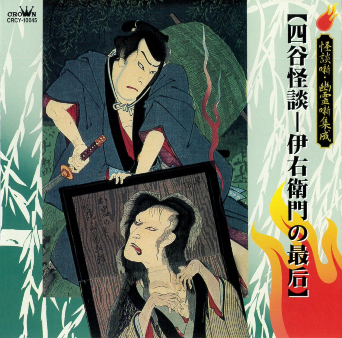 一龍斎貞水/四谷怪談 Amazon.co.jp: 四谷怪談(1): ミュージック