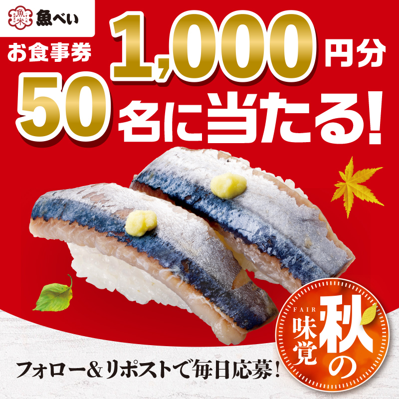 uobei_jp's tweet photo. .
秋の味覚を
お得に味わいませんか？🍣

꙳𓈒𓏸𓈒 ┈┈┈┈┈┈┈┈┈┈ 𓈒𓏸𓈒꙳

１，０００円分のお食事券
５０名様に当たる

꙳𓈒𓏸𓈒 ┈┈┈┈┈┈┈┈┈┈ 𓈒𓏸𓈒꙳

応募方法
①@uobei_jpをフォロー
②この投稿をリポスト

期間:8/28 7:59まで