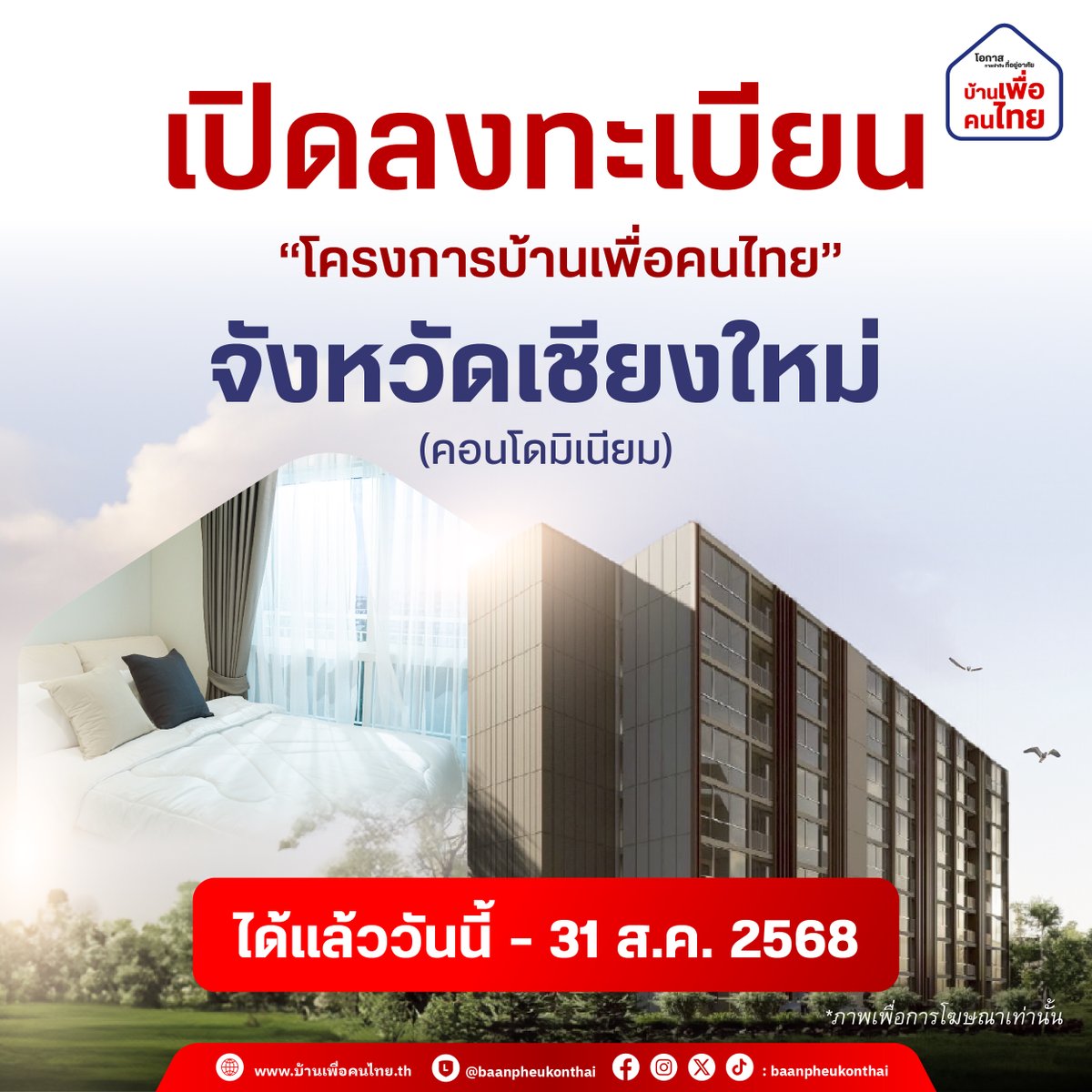 Baanpheukonthai (@baanpheukonthai) on Twitter photo 📣 วันนี้แล้ว!! เปิดลงทะเบียน “โครงการบ้านเพื่อคนไทย” จังหวัดเชียงใหม่ (คอนโดมิเนียม)
🗓️ สามารถลงทะเบียนได้แล้ววันนี้ - 31 ส.ค. 2568
📌 สอบถามข้อมูลเพิ่มเติมกับแอดมิน ได้ที่ <a href="/baanpheukonthai/">Baanpheukonthai</a> หรือ คลิก : lin.ee/okIqvkW
#บ้านเพื่อคนไทย #Baanpheukonthai 📣 วันนี้แล้ว!! เปิดลงทะเบียน “โครงการบ้านเพื่อคนไทย” จังหวัดเชียงใหม่ (คอนโดมิเนียม)
🗓️ สามารถลงทะเบียนได้แล้ววันนี้ - 31 ส.ค. 2568
📌 สอบถามข้อมูลเพิ่มเติมกับแอดมิน ได้ที่ <a href="/baanpheukonthai/">Baanpheukonthai</a> หรือ คลิก : lin.ee/okIqvkW
#บ้านเพื่อคนไทย #Baanpheukonthai