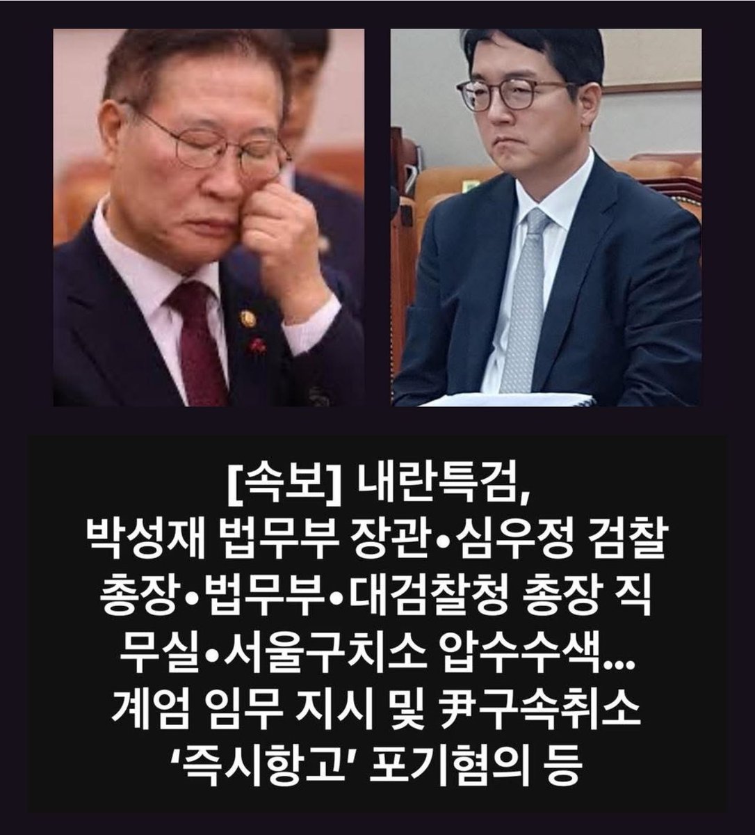 [속보] 내란특검, 
박성재 전 법무부 장관 자택•휴대전화
심우정 전 검찰총장 자택•휴대전화
법무부•대검찰청 검찰총장실•서울구치소 등 압수수색…
계엄 임무 지시 및 尹구속취소 ‘즉시항고’ 포기혐의 등