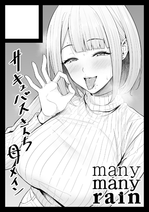 冬コミ、オリジナルの方はサキュバスさんちの家族関係の続きで母メインです 