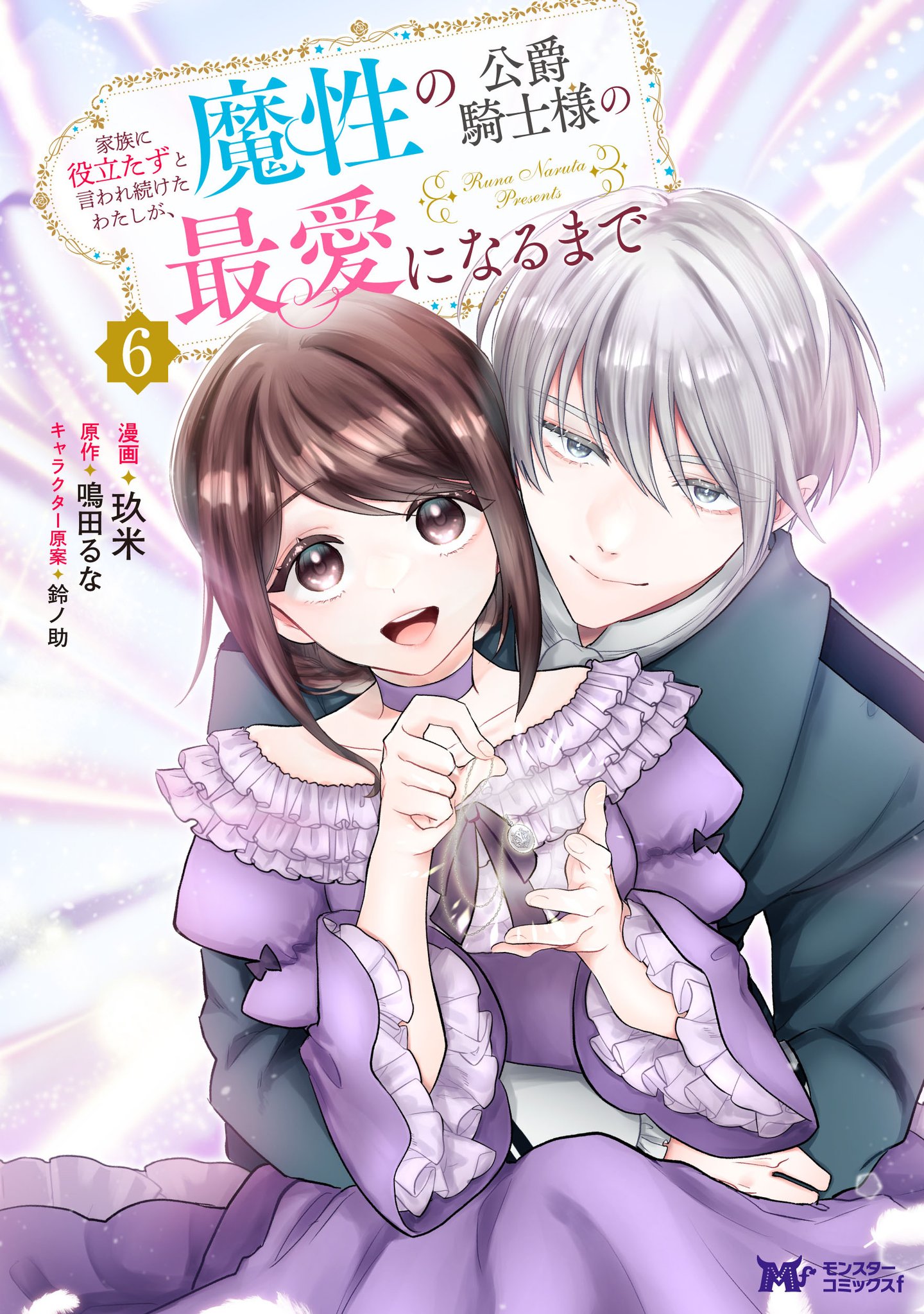 【ポテコ】家族に役立たずと言われ続けたわたしが、魔性の公爵 4 他10冊 家族に役立たずと言われ続けたわたしが、魔性の公爵騎士様の最愛