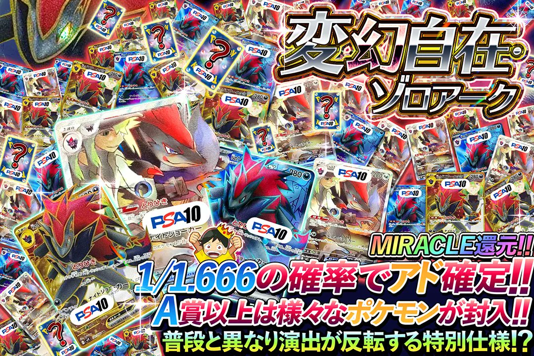 ✴️ゾロアークによるアドの幻影トリック!!✴️

✨MIRACLE還元!!
✨1/1.666の確率でアド確定!!
✨A賞以上は様々なポケモンが封入!!

【演出反転仕様】

❓変幻自在・ゾロアーク❓
販売開始(bit.ly/4g5hRA5)

フォロー&amp;RP&amp;いいねで
1名様に2,000ptプレゼント🎁
〆切 24時