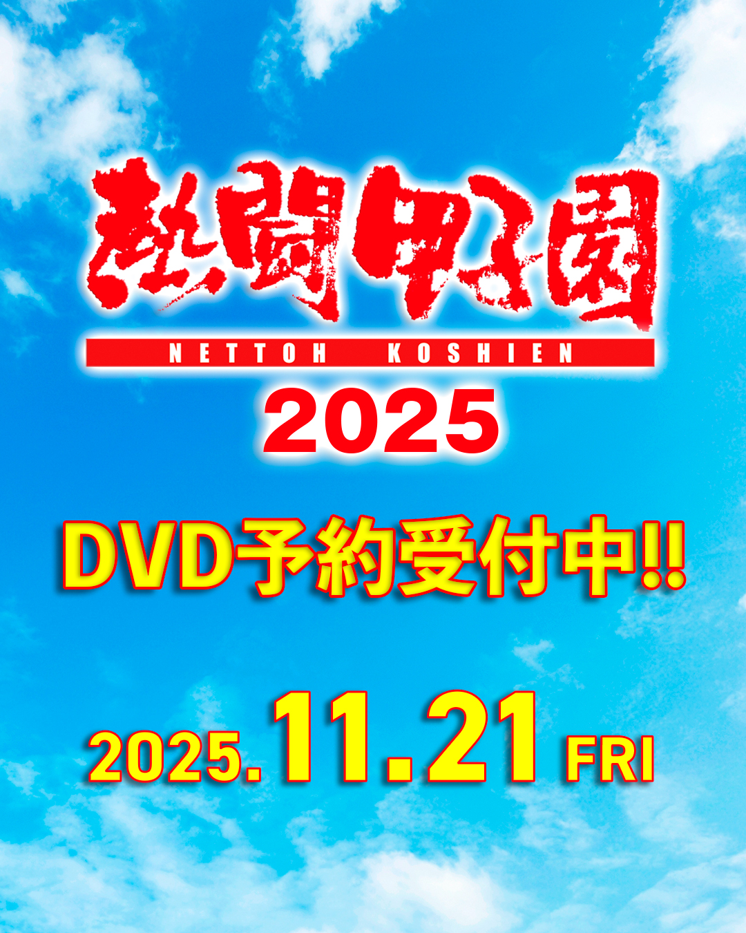 熱闘甲子園 熱闘甲子園 (@nettoh_koshien) / X