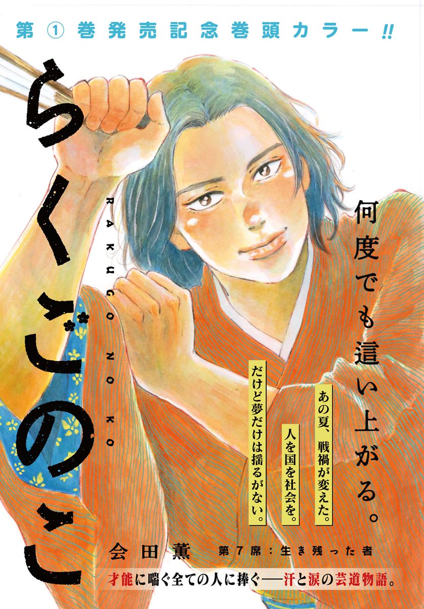 ▼㊗️単行本第①巻発売記念巻頭カラー✨

『#らくごのこ』

梅の丞は、落語を馬鹿にする学生・一二三に落語を聞かせることができるのか!?