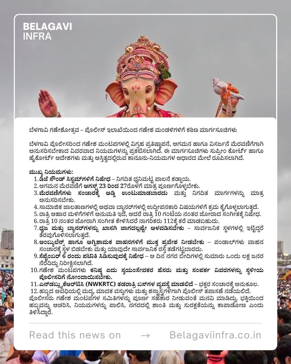 Belagavi Infra.co.in (@belagavi_infra) on Twitter photo Belagavi Police announce strict conditions for Ganesh Mandals to ensure peaceful Ganeshotsav
ಬೆಳಗಾವಿ ಗಣೇಶೋತ್ಸವ – ಪೊಲೀಸ್ ಇಲಾಖೆಯಿಂದ ಗಣೇಶ ಮಂಡಳಿಗಳಿಗೆ ಕಠಿಣ ಮಾರ್ಗಸೂಚಿಗಳು
#Ganeshotsav2025 #BelagaviGaneshotsav2025 #Karnataka #KarnatakaPolice Belagavi Police announce strict conditions for Ganesh Mandals to ensure peaceful Ganeshotsav
ಬೆಳಗಾವಿ ಗಣೇಶೋತ್ಸವ – ಪೊಲೀಸ್ ಇಲಾಖೆಯಿಂದ ಗಣೇಶ ಮಂಡಳಿಗಳಿಗೆ ಕಠಿಣ ಮಾರ್ಗಸೂಚಿಗಳು
#Ganeshotsav2025 #BelagaviGaneshotsav2025 #Karnataka #KarnatakaPolice
