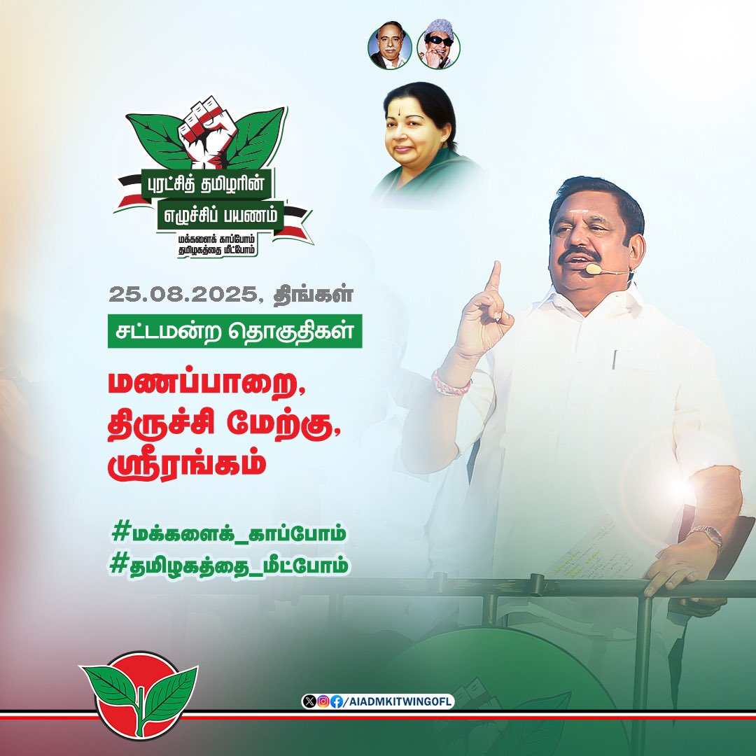 AIADMK IT WING - SayYesToWomenSafety&AIADMK (@aiadmkitwingofl) on Twitter photo மணப்பாறை, திருச்சி மேற்கு, ஸ்ரீரங்கம் சட்டமன்ற தொகுதிகளில் கழகப் பொதுச்செயலாளர் புரட்சித் தமிழர் <a href="/EPSTamilNadu/">Edappadi K Palaniswami-SayYEStoWomenSafety&AIADMK</a> அவர்களின்
#புரட்சித்தமிழரின்_எழுச்சிப்பயணம்
#மக்களைக்_காப்போம்
#தமிழகத்தை_மீட்போம் மணப்பாறை, திருச்சி மேற்கு, ஸ்ரீரங்கம் சட்டமன்ற தொகுதிகளில் கழகப் பொதுச்செயலாளர் புரட்சித் தமிழர் <a href="/EPSTamilNadu/">Edappadi K Palaniswami-SayYEStoWomenSafety&AIADMK</a> அவர்களின்
#புரட்சித்தமிழரின்_எழுச்சிப்பயணம்
#மக்களைக்_காப்போம்
#தமிழகத்தை_மீட்போம்