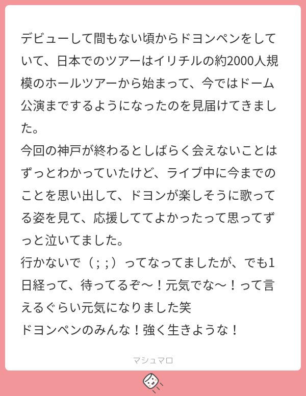 ホールも懐かしいしショケも懐かしいよね…あれからもう7年？はやすぎる 10年近くネオカルと共にここまでくると全然違うけど勝手に仲間というか友達というかみたいな感覚もあって、ドヨンが楽しそうに歌うの見て本当に幸せだった 歌手になってくれてありがとうだし、続けてくれてありがたいし…