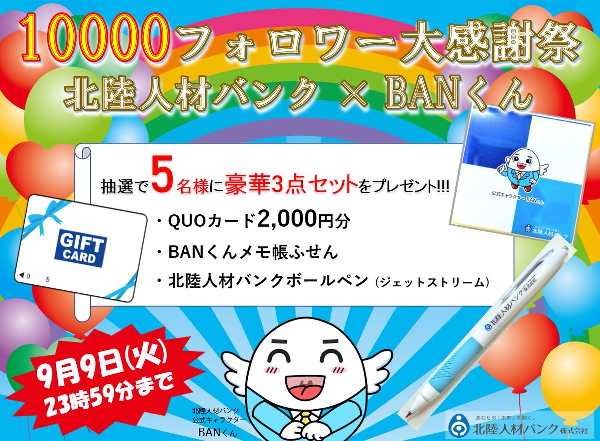 北陸人材バンク株式会社 (@hjbagents) on Twitter photo ㊗10000フォロワー大感謝祭‼
/
QUOカード&BANくんグッズを
抽選で5⃣名様にプレゼント‼
\
🔵応募方法
①下記アカウントをWフォロー
<a href="/hjbagents/">北陸人材バンク株式会社</a>
<a href="/BANKUN_hjb/">BANくん|北陸人材バンク【公式】</a>
②この投稿をリポスト ※引用RPも可
🔵応募締切
2025年9月9日(火) 23:59
#懸賞 #キャンペーン #プレゼント #拡散希望 ㊗10000フォロワー大感謝祭‼
/
QUOカード&BANくんグッズを
抽選で5⃣名様にプレゼント‼
\
🔵応募方法
①下記アカウントをWフォロー
<a href="/hjbagents/">北陸人材バンク株式会社</a>
<a href="/BANKUN_hjb/">BANくん|北陸人材バンク【公式】</a>
②この投稿をリポスト ※引用RPも可
🔵応募締切
2025年9月9日(火) 23:59
#懸賞 #キャンペーン #プレゼント #拡散希望