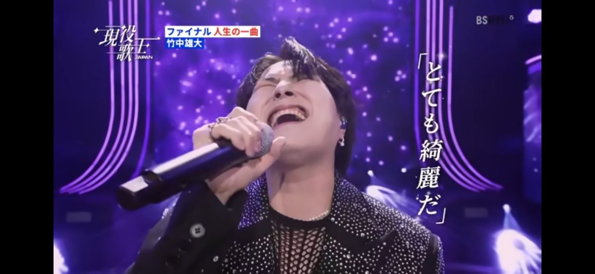 雄大くんのPretender見たけどバグレベルやろ…
路上ライブで歌ってた曲で決勝挑むのさすがにドラマありすぎてもう泣ける😭
藤原さんがライブでやるアレンジもバチッと決めてくるのほんまヤバすぎるし🫠

優勝おめでとう🏆✨

#現役歌王JAPAN 
#竹中雄大
