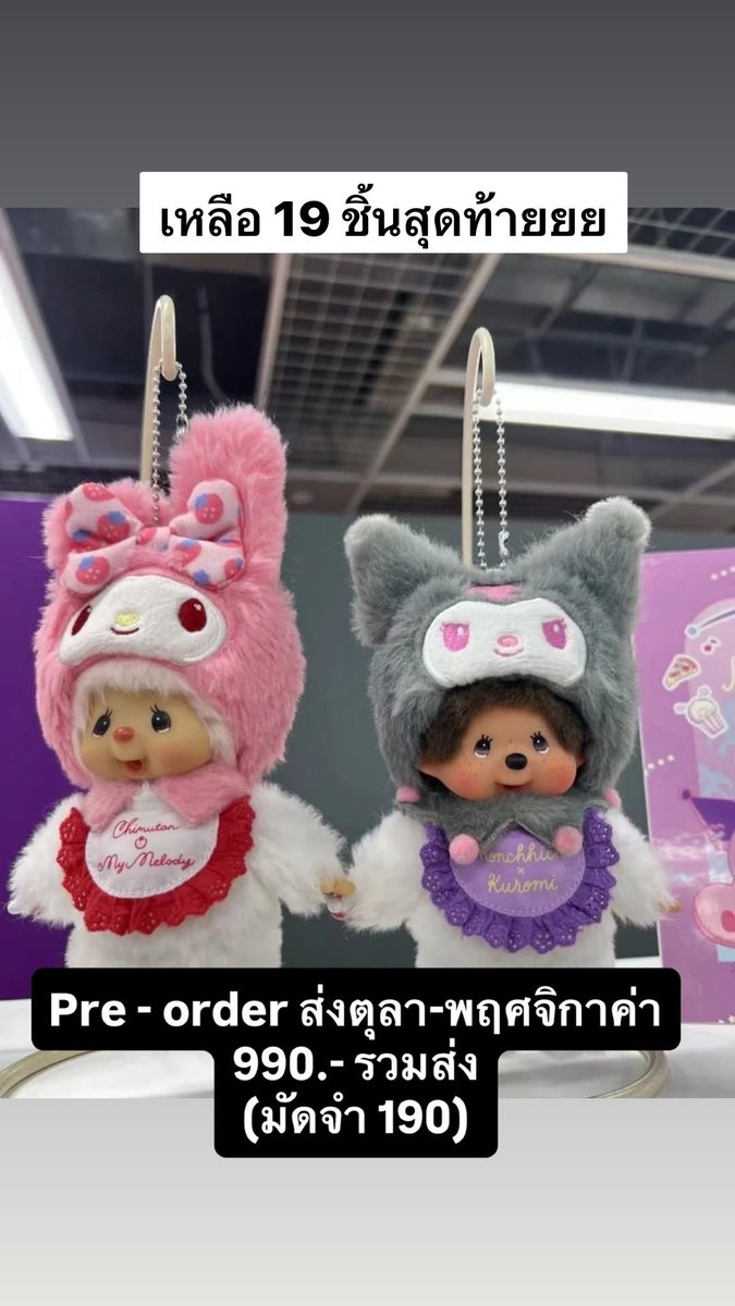 (Preoder) monchhichi x sanrio
🎀 990.- (รวมส่ง)
มัดจำตัวละ 190.- ค่า
🚛 รอบจัดส่งประมาณตุลา-พฤศจิกาค่ะ (หรือเร็วกว่านั้น) 

สั่งสินค้าร้านน้องหมี
📌 lin.ee/13B0OyB

#monchhichithailand #monchhichi 
#ตลาดนัดม่อนชิชิ #ตลาดนัดmonchhichi
#ตลาดนัดsanrio #ตลาดนัดซานริโอ้